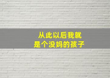 从此以后我就是个没妈的孩子