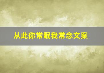 从此你常眠我常念文案