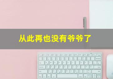 从此再也没有爷爷了