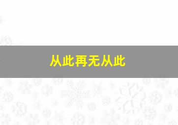 从此再无从此