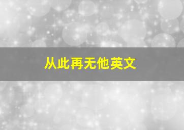 从此再无他英文