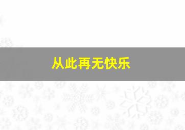 从此再无快乐