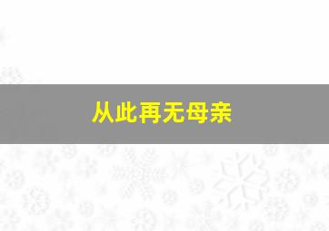 从此再无母亲