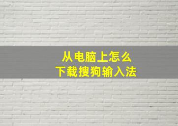 从电脑上怎么下载搜狗输入法