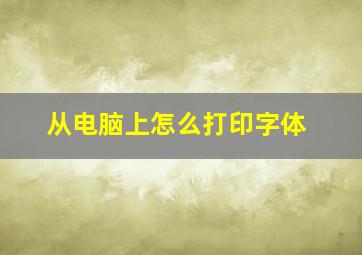 从电脑上怎么打印字体