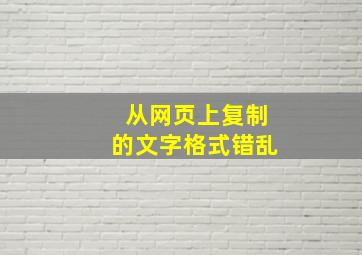 从网页上复制的文字格式错乱