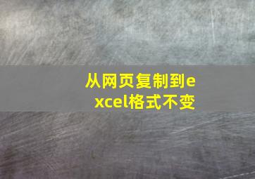 从网页复制到excel格式不变