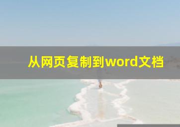 从网页复制到word文档