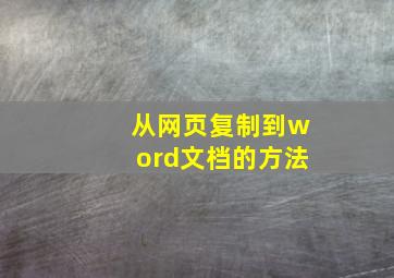 从网页复制到word文档的方法