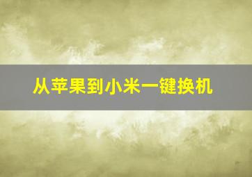 从苹果到小米一键换机