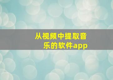 从视频中提取音乐的软件app