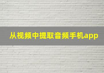 从视频中提取音频手机app