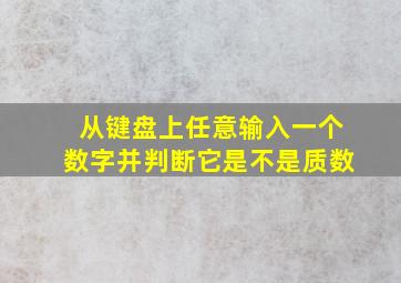 从键盘上任意输入一个数字并判断它是不是质数