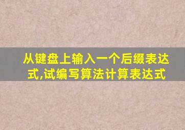 从键盘上输入一个后缀表达式,试编写算法计算表达式