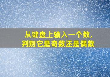 从键盘上输入一个数,判别它是奇数还是偶数