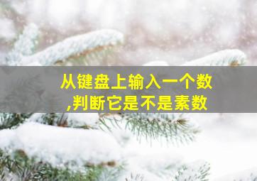 从键盘上输入一个数,判断它是不是素数