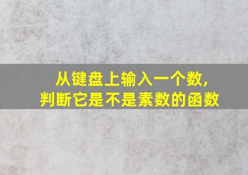 从键盘上输入一个数,判断它是不是素数的函数