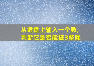 从键盘上输入一个数,判断它是否能被3整除