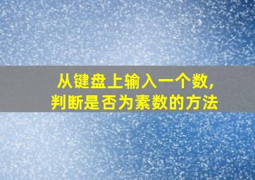 从键盘上输入一个数,判断是否为素数的方法