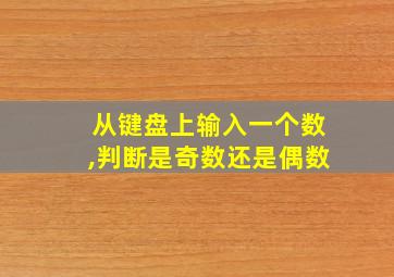 从键盘上输入一个数,判断是奇数还是偶数