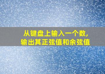 从键盘上输入一个数,输出其正弦值和余弦值