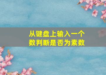 从键盘上输入一个数判断是否为素数