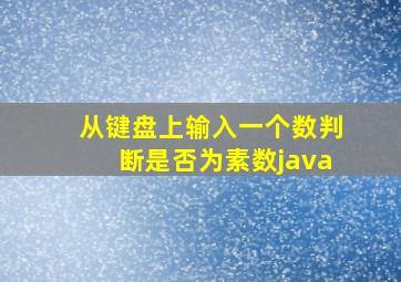 从键盘上输入一个数判断是否为素数java