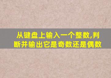 从键盘上输入一个整数,判断并输出它是奇数还是偶数