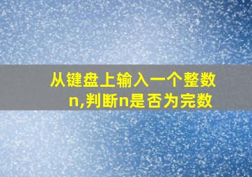 从键盘上输入一个整数n,判断n是否为完数