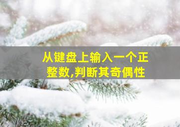 从键盘上输入一个正整数,判断其奇偶性