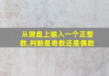 从键盘上输入一个正整数,判断是奇数还是偶数