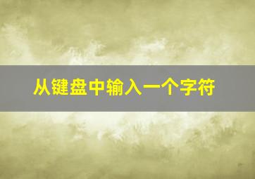 从键盘中输入一个字符