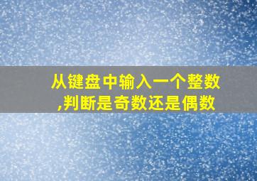 从键盘中输入一个整数,判断是奇数还是偶数