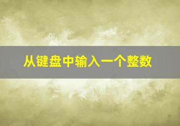 从键盘中输入一个整数