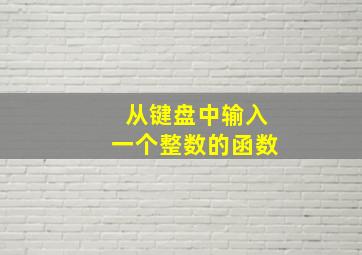 从键盘中输入一个整数的函数