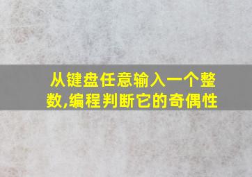 从键盘任意输入一个整数,编程判断它的奇偶性