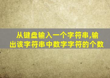 从键盘输入一个字符串,输出该字符串中数字字符的个数