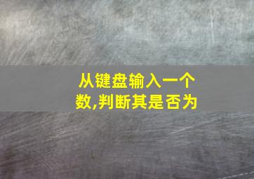 从键盘输入一个数,判断其是否为