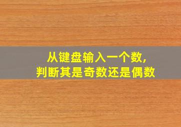 从键盘输入一个数,判断其是奇数还是偶数