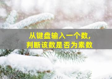 从键盘输入一个数,判断该数是否为素数