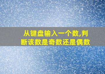 从键盘输入一个数,判断该数是奇数还是偶数