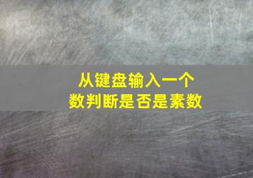 从键盘输入一个数判断是否是素数