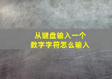 从键盘输入一个数字字符怎么输入