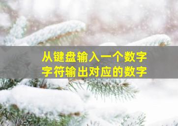 从键盘输入一个数字字符输出对应的数字