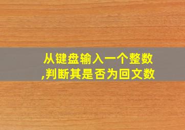 从键盘输入一个整数,判断其是否为回文数