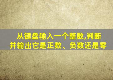 从键盘输入一个整数,判断并输出它是正数、负数还是零