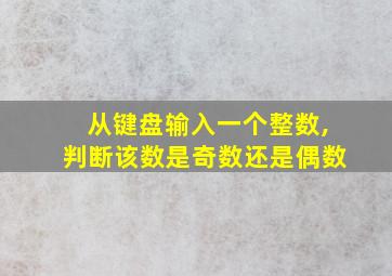 从键盘输入一个整数,判断该数是奇数还是偶数