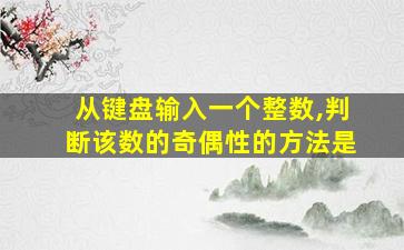 从键盘输入一个整数,判断该数的奇偶性的方法是