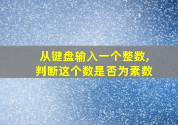 从键盘输入一个整数,判断这个数是否为素数