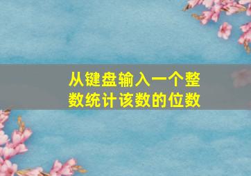 从键盘输入一个整数统计该数的位数